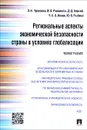 Региональные аспекты экономической безопасности страны в условиях глобализации - О. Н. Чувилова, И. В. Романюта, Д. Д. Берсей, Ч. Х.-Б. Ионов, Ю. В. Рыбина