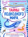 Тайны подводного мира (+ наклейки) - Марта Петрова