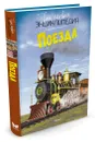 Поезда - Бомон Эмили; Симон Филипп; Дайан Жак; Галлетти Андреа; Шадрина Ирина