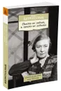 Никто не забыт, и ничто не забыто - Ольга Берггольц