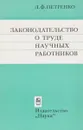 Законодательство о труде научных работников - Л.Ф. Петренко