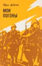 Мои погоны - Юрий Додолев