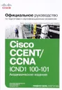 Официальное руководство Cisco по подготовке к сертификационным экзаменам CCENT/CCNA ICND1 100-101 - Уэнделл Одом