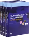 Основы патологии заболеваний по Роббинсу и Котрану (комплект из 3 книг) - Винай Кумар, Абуль К. Аббас, Нельсон Фаусто, Джон К. Астер