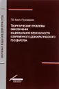 Теоретические проблемы обеспечения национальной безопасности современного демократического государства - Т. В. Кикоть-Глуходедова