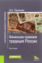 Финансово-правовая традиция России - Д. А. Пашенцев