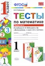 Математика. Тесты. 1 класс. К учебнику В. Н. Рудницкой и др. В 2 частях. Часть 1 - В. Н. Рудницкая