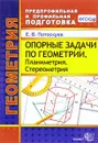 Геометрия. Опорные задачи. Планиметрия. Стереометрия - Е. В. Потоскуев