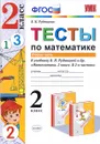 Математика. Тесты. 2 класс. К учебнику В. Н. Рудницкой, Т. В. Юдачевой. В 2 частях. Часть 2 - В. Н. Рудницкая