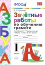 Зачетные работы по обучению грамоте. 1 класс. К учебнику В. Г. Горецкого и дрю - О. Н. Крылова