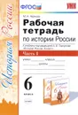 История России. 6 класс. Рабочая тетрадь. К учебнику под редакцией А. В. Торкунова. В 2 частях. Часть 1 - М. Н. Чернова