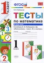 Математика. Тесты. 1 класс. К учебнику В. Н. Рудницкой и др. В 2 частях. Часть 2 - В. Н. Рудницкая
