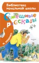 Смешные рассказы - М. М. Зощенко