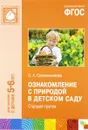 Ознакомление с природой в детском саду. Старшая группа - О. А. Соломенникова