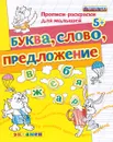Буква, слово, предложение - С. Е. Гаврина, Н. Л. Кутявина, И. Г. Топоркова, С. В. Щербинина