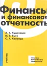 Финансы и финансовая отчетность. Учебник - А. А. Кудрявцев, М. В. Буев, С. А. Калайда