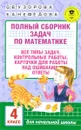 Математика. 4 класс. Полный сборник задач. Все типы задач. Контрольные работы. Карточки для работы над ошибками. Ответы - О. В. Узорова, Е. А. Нефёдова