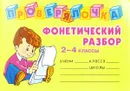 Фонетический разбор слова. 2-4 классы - О. Д. Ушакова