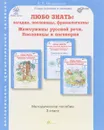 Любо знать. Загадки, пословицы, фразеологизмы. Жемчужины русской речи. Пословицы и поговорки. 3 класс. Методическое пособие - Л. В. Мищенкова