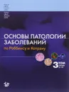 Основы патологии заболеваний по Роббинсу и Котрану. Том 3 - Винай Кумар, Абуль К. Аббас, Нельсон Фаусто, Джон К. Астер