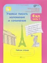 Учимся писать изложение и сочинение. 4 класс. Рабочая тетрадь. В 2 частях. Часть 1 - Т. Н. Соколова