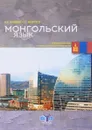 Монгольский язык. Учебное пособие по дипломатической переписке - Н. В. Фалеева, С. С. Безруков