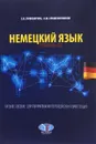 Немецкий язык. Уровень B2. Учебное пособие для формирования переводческих компетенций - Е. В. Пивоварова, А. Ю. Крашенинников