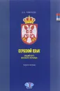 Сербский язык. Общий курс военного перевода. Учебное пособие - О. В. Тимофеев