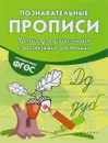 Прописи для дошкольников с рассказами о растениях - В. А. Белых