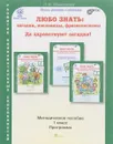 Любо знать. Загадки, пословицы, фразеологизмы. Да здравствуют загадки! 1 класс. Методическое пособие - Л. В. Мищенкова