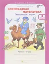 Олимпиадная математика. 4 класс. Смекалистые задачи. Рабочая тетрадь - М. В. Дубова, С. В. Маслова