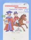 Олимпиадная математика. 3 класс. Смекалистые задачи. Рабочая тетрадь - М. В. Дубова, С. В. Маслова