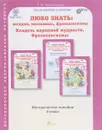 Любо знать. Загадки, пословицы, фразеологизмы. Жемчужины русской речи. 4 класс. Методическое пособие - Л. В. Мищенкова