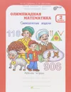 Олимпиадная математика. 2 класс. Смекалистые задачи. Рабочая тетрадь - М. В. Дубова, С. В. Маслова