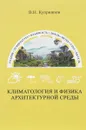 Климатология и физика архитектурной среды - В. Н. Куприянов