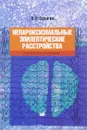 Непароксизмальные эпилептические расстройства - Л. Р. Зенков