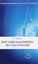 Крестьянская реформа 1861 года в России - Владимир Томсинов