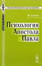 Психология Апостола Павла - Ф. Симон