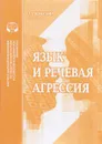 Язык и речевая агрессия. Аналитический обзор - Л. Р. Комалова