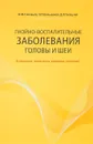 Гнойно-воспалительные заболевания головы и шеи - М.М. Соловьев