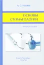 Основы стоматологии. Учебное пособие - А. С. Иванов