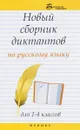 Новый сборник диктантов по русскому языку для 1-4 классов - Э. И. Матекина