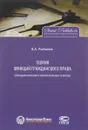 Теория функций гражданского права - В. А. Рыбаков