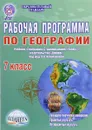 География. 7 класс. Рабочая программа к учебнику - Н. В. Болотникова