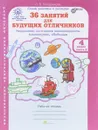36 занятий для будущих отличников. 4 класс. Рабочая тетрадь. В 2 частях. Часть 2 - Л. В. Мищенкова