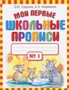 Мои первые школьные прописи. В 4 частях. Часть 1 - О. В. Узорова, Е. А. Нефёдова