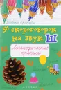 50 скороговорок на звук Ш. Логопедические прописи - М. С. Жученко