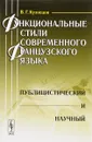 Функциональные стили современного французского языка. Публицистический и научный. Учебное пособие - В. Г. Кузнецов