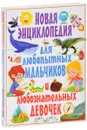 Новая энциклопедия для любопытных мальчиков и любознательных девочек - Т. В. Скиба