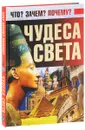 Чудеса света - Д. И. Ермакович